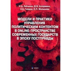 Модели и практики управления политическим контентом в online-пространстве современных государств Модели и практики управления политическим контентом в online-пространстве современных государств