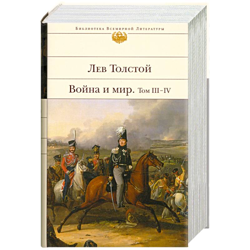 Кто написал войну и мир. Книга Эксмо война миров. Толстой война и мир. Война и мир книга толщина. Третий том война и мир.