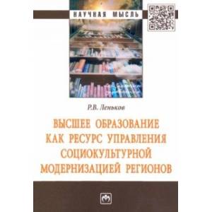 Высшее образование как ресурс управления социокультурной модернизацией регионов Высшее образование как ресурс управления социокультурной модернизацией регионов