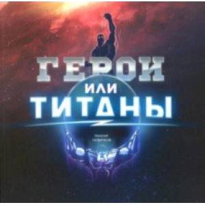 Герои или Титаны Герои или Титаны