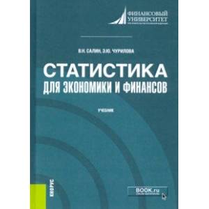 Статистика для экономики и финансов. Учебник