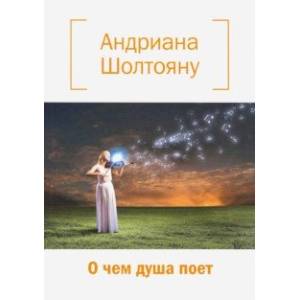 О чем душа поет