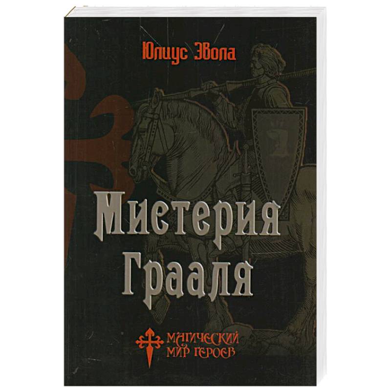 Мистерия Грааля Мистерия Грааля