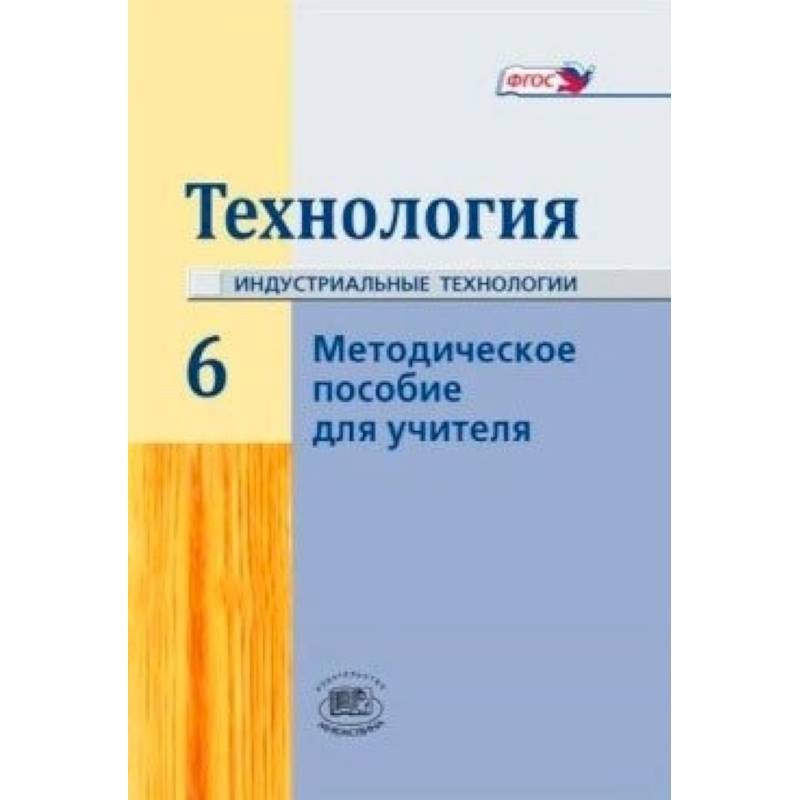 Технология. 6 класс. Методическое пособие
