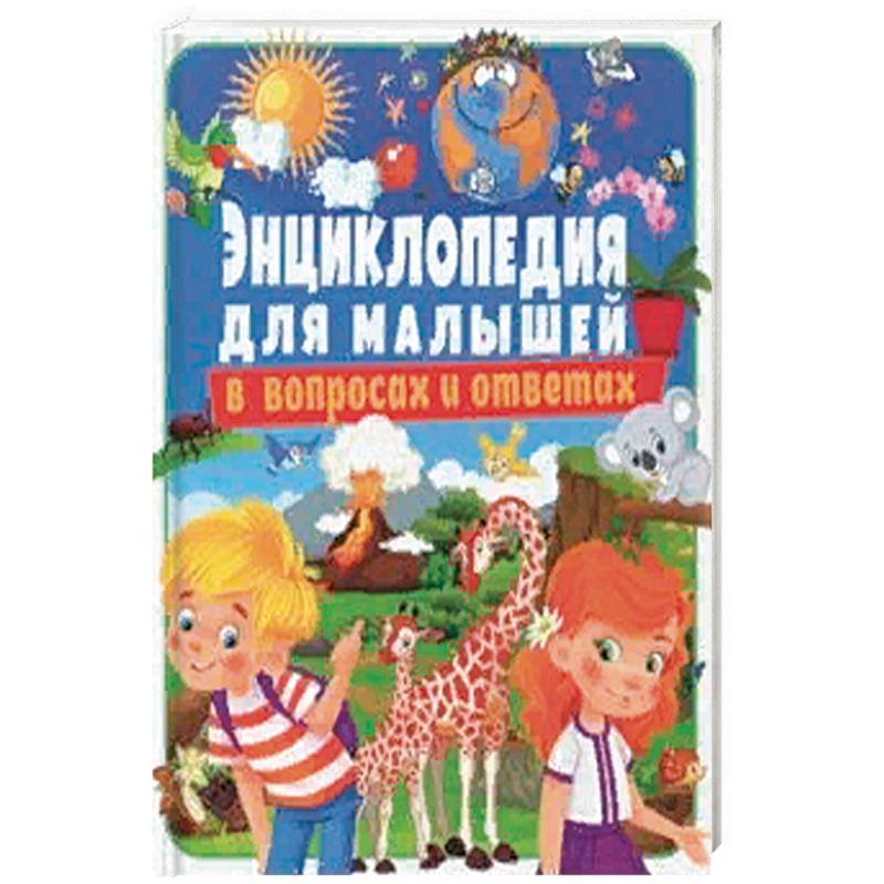 Энциклопедия для малышей в вопросах и ответах