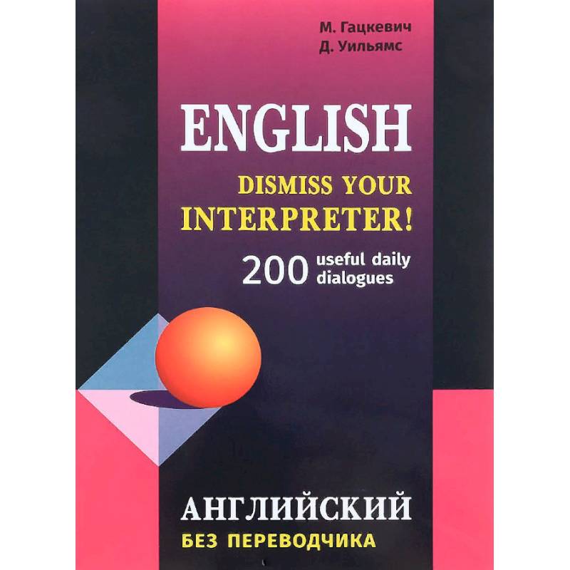 Английский без переводчика. 200 диалогов