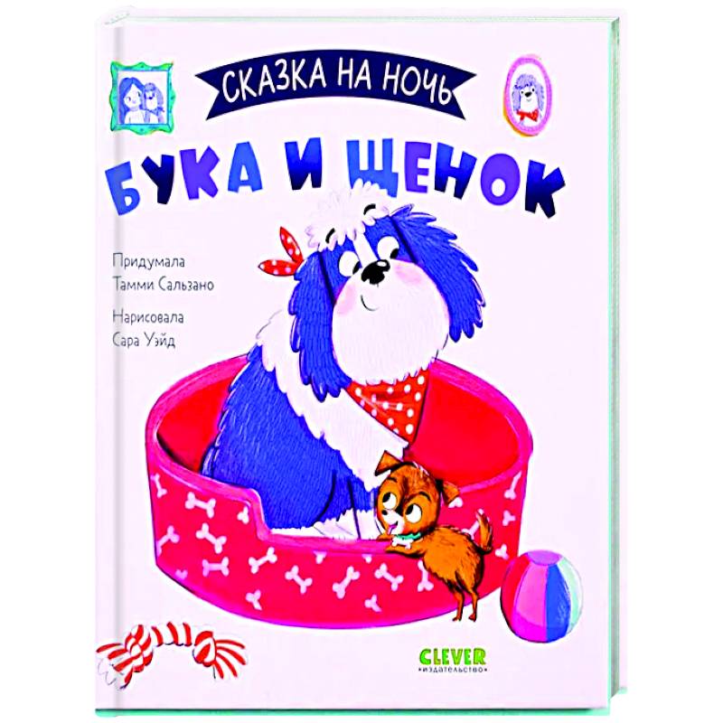 Сказка на ночь. Бука и щенок