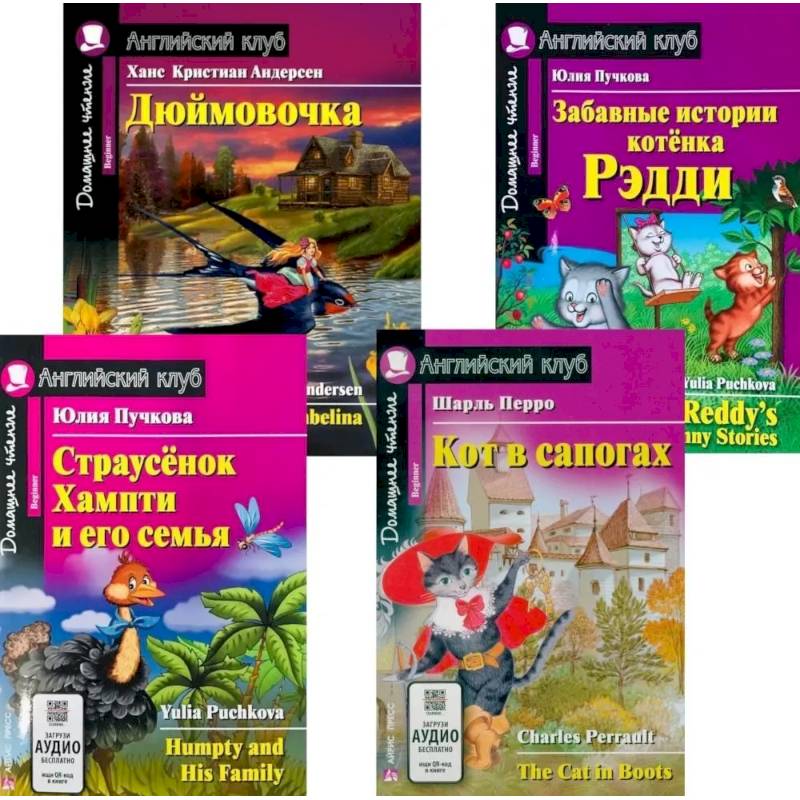 Страусенок Хампти и его семья. Дюймовочка.  Кот в сапогах. Забавные истории котенка Рэдди. (комплект из 4-х книг). Книги на англ.языке Страусенок Хампти и его семья. Дюймовочка.  Кот в сапогах. Забавные истории котенка Рэдди. (комплект из 4-х книг). Книги на англ.языке