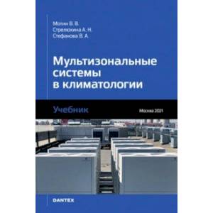 Мультизональные системы в климатологии. Учебник Мультизональные системы в климатологии. Учебник