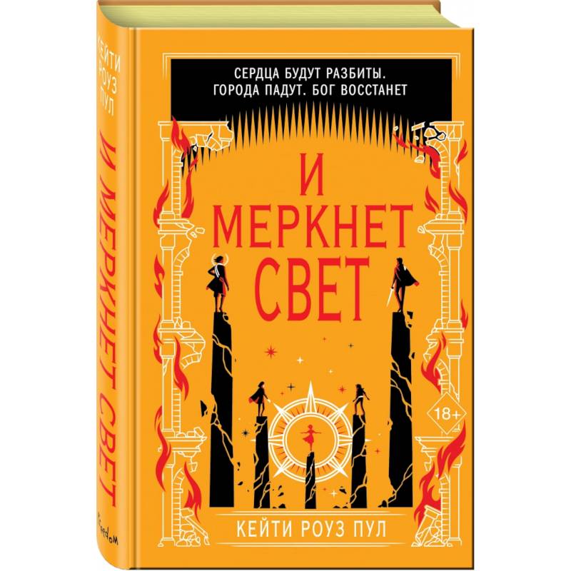 И меркнет свет