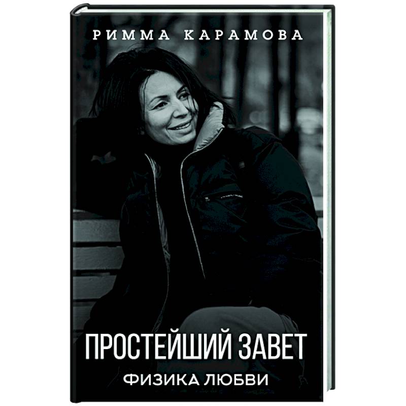 Простейший Завет. Физика любви