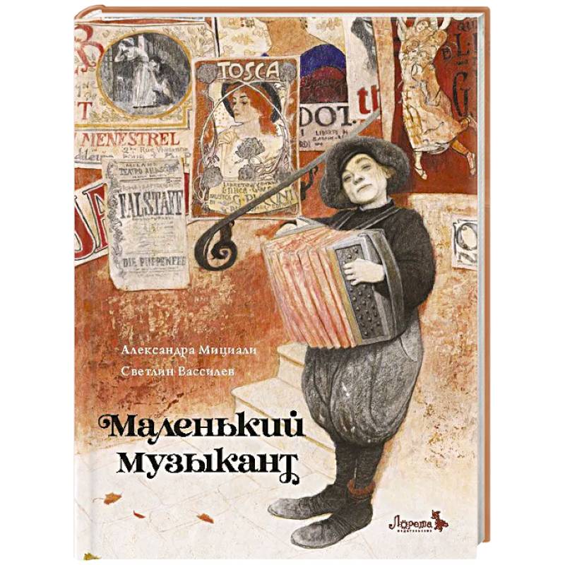 Маленький музыкант