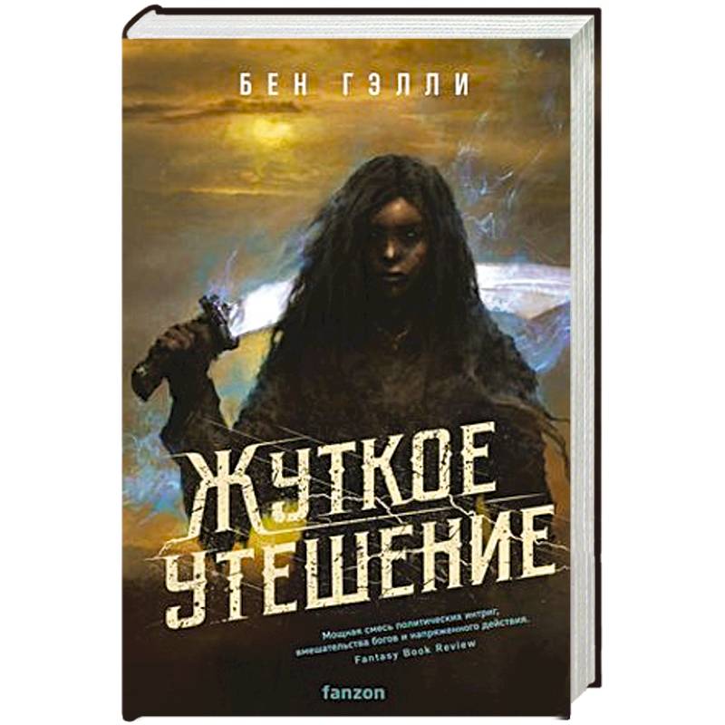 Жуткое утешение