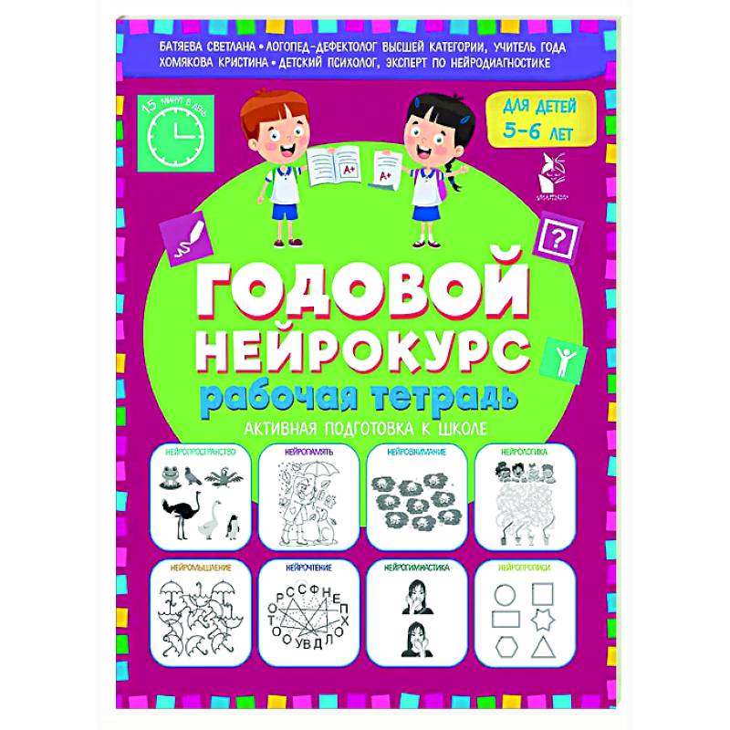 Годовой нейрокурс. Рабочая тетрадь. Активная подготовка к школе. Для детей 5-6 лет