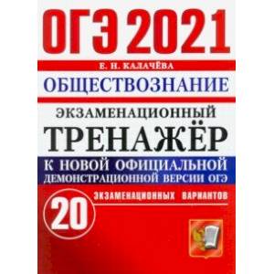 ОГЭ 2021 Обществознание. Экзаменационный тренажер. 20 вариантов ОГЭ 2021 Обществознание. Экзаменационный тренажер. 20 вариантов