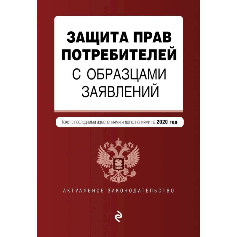 Защита прав потребителей с образцами заявлений. Текст с посл. изм. и доп. на 2020 г.