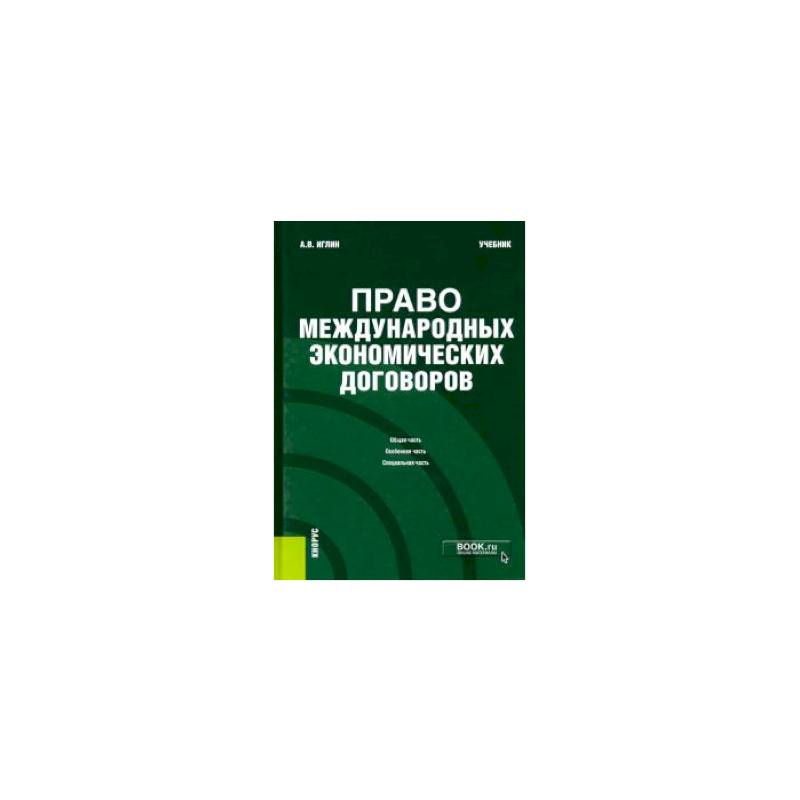 Право международных экономических договоров. Учебник Право международных экономических договоров. Учебник