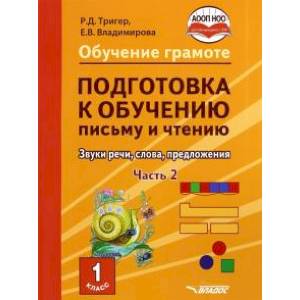 Подготовка к обучению письму и чтению. 1 класс. Часть 2. Звуки речи, слова, предложения. ФГОС ОВЗ Подготовка к обучению письму и чтению. 1 класс. Часть 2. Звуки речи, слова, предложения. ФГОС ОВЗ