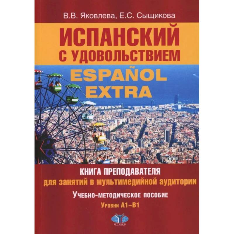 Испанский с удовольствием = Espanol Extra: книга преподавателя для занятий в мультимедийной аудитории: Уч.-метод. пособие: уровни А1-B1