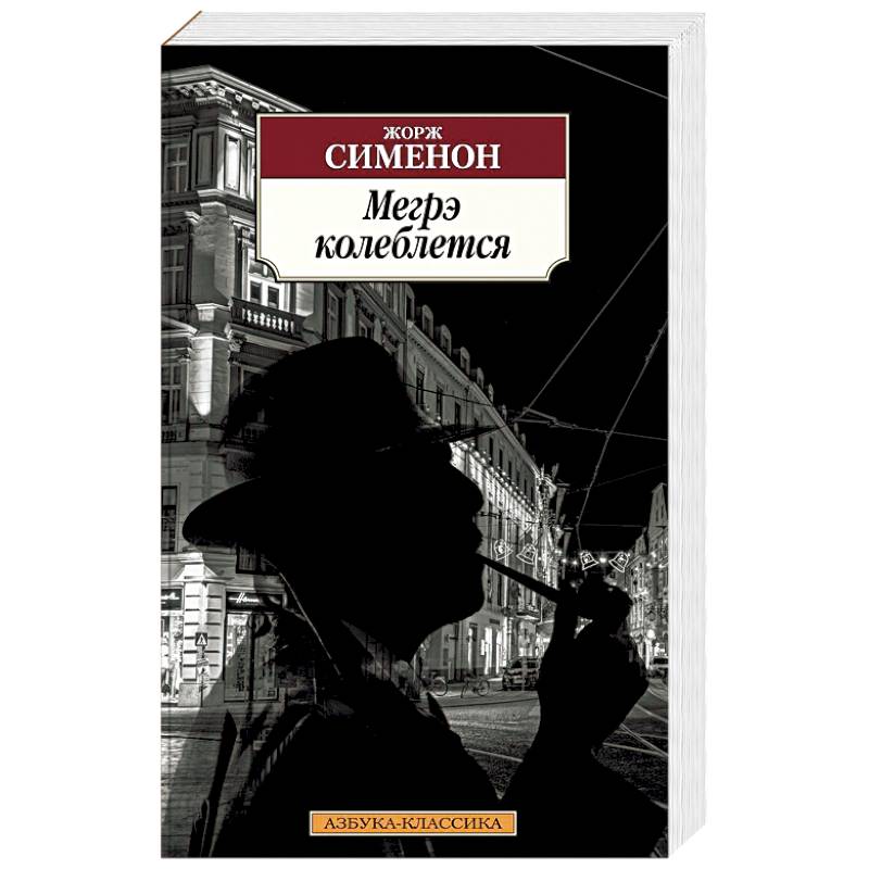 Мегрэ колеблется