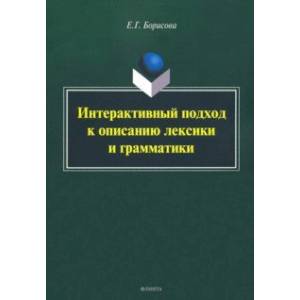 Интерактивный подход к описанию лексики и грамматики Интерактивный подход к описанию лексики и грамматики
