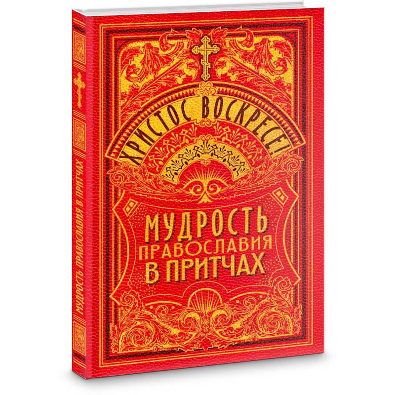 Христос Воскресе! Мудрость Православия в притчах