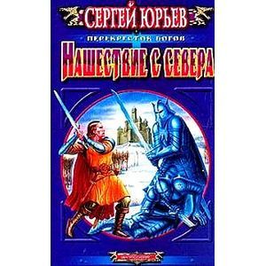 Нашествие с севера