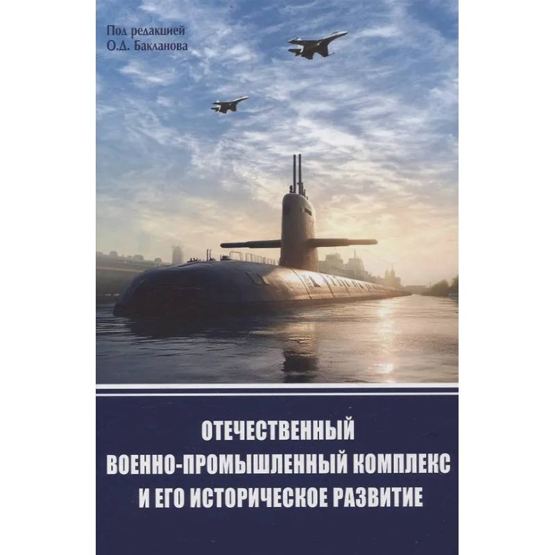 Отечественный военно-промышленный комплекс и его историческое развитие