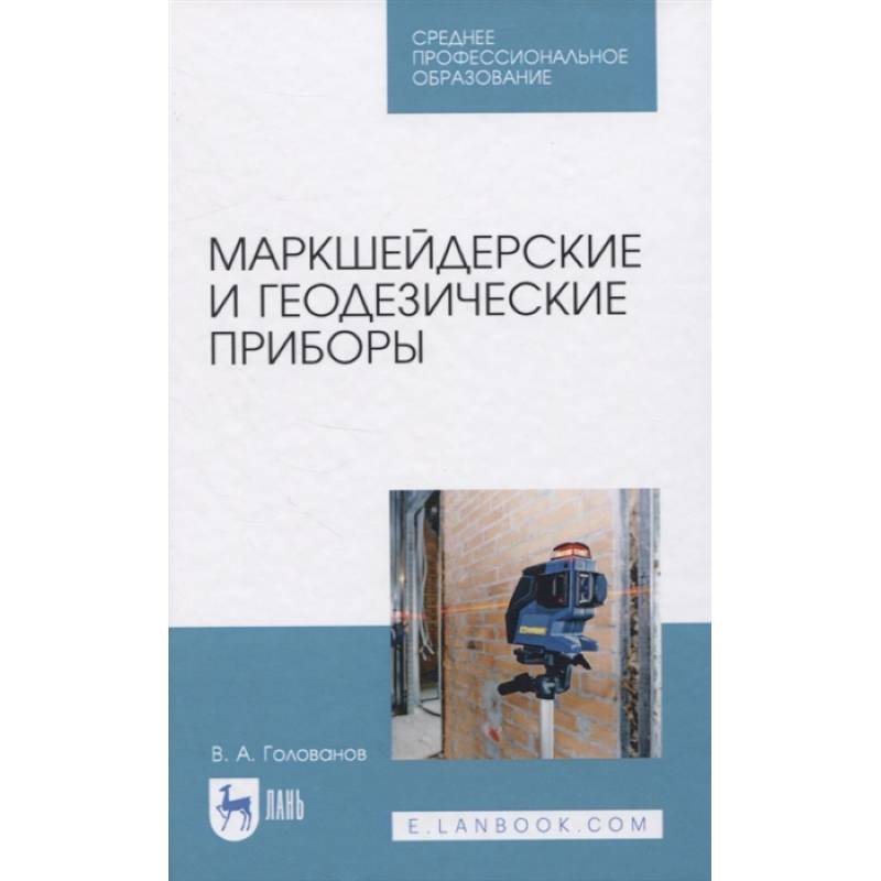 Маркшейдерские и геодезические приборы. Учебное пособие. СПО Маркшейдерские и геодезические приборы. Учебное пособие. СПО