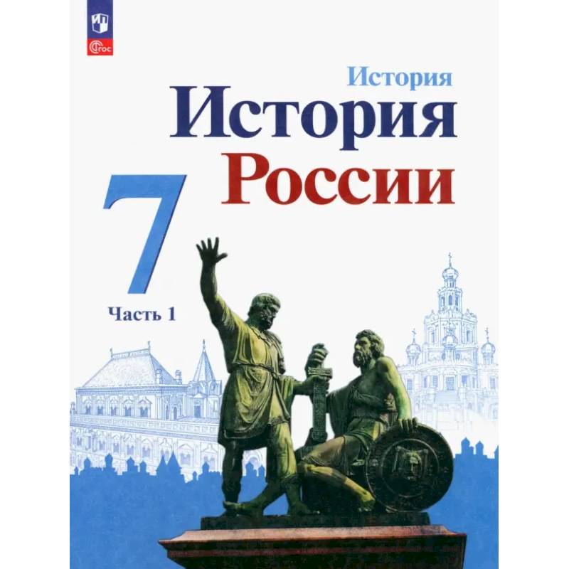 История России. 7 класс. Учебник. В 2-х частях. Часть 1