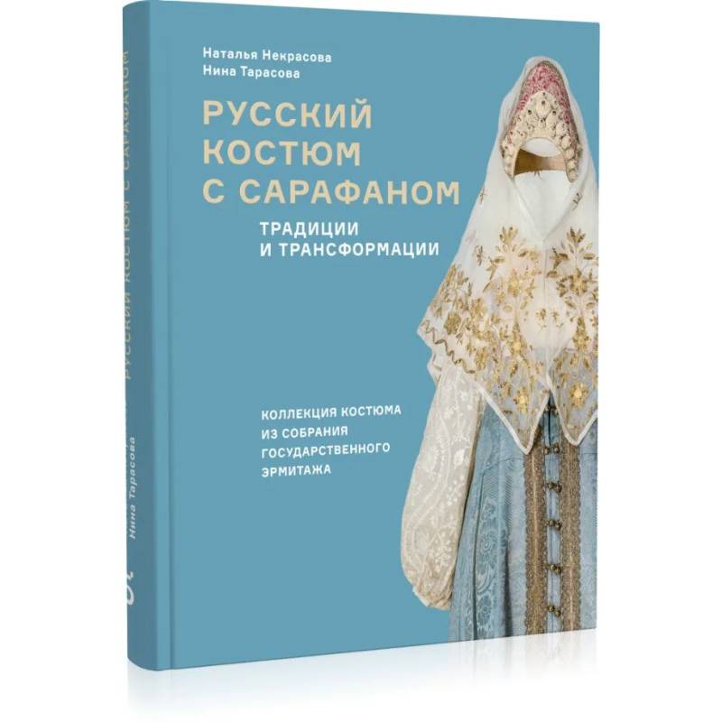 Русский костюм с сарафаном. Традиции и трансформации Русский костюм с сарафаном. Традиции и трансформации