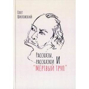 Рассказы, рассказики и  Мертвый труп