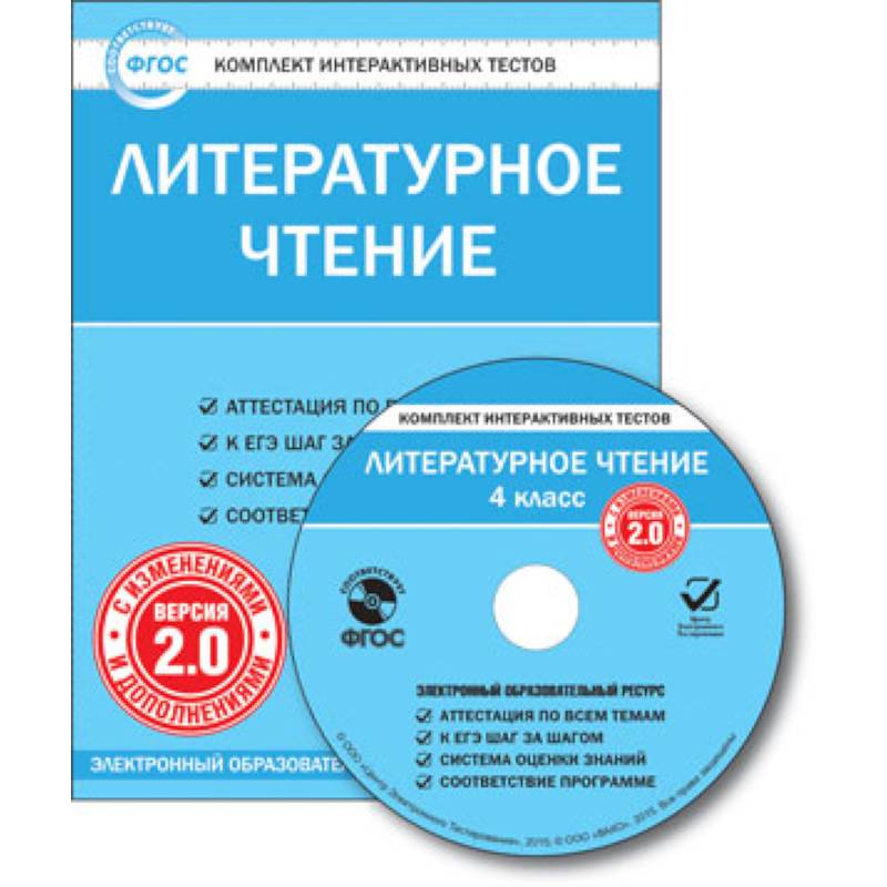 Фгос литературное чтение 4 класс. Комплект интерактивных тестов. ФГОС (CD. Комплект интерактивных тестов окружающий мир 2 класс. Окружающий мир тесты ФГОС. Окружающий мир 3 класс тесты ФГОС.