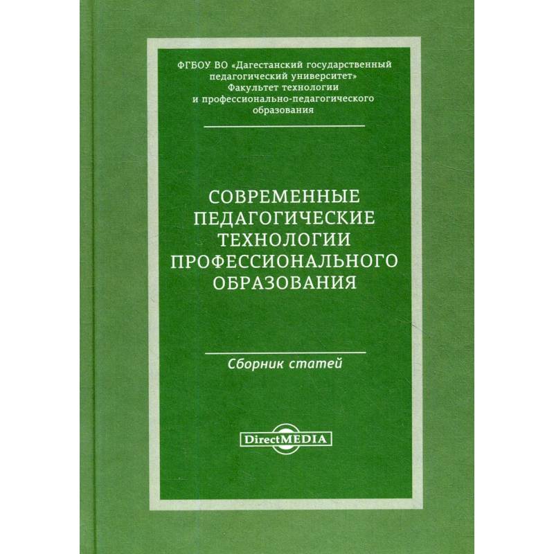 Современные педагогические технологии профессионального образования:сборник статей по материалам Международной заочной научно-практической конференции