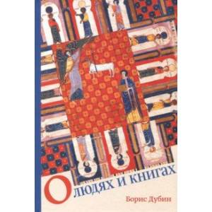 О людях и книгах О людях и книгах
