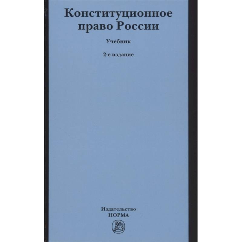 Конституционное право России. Учебник Конституционное право России. Учебник