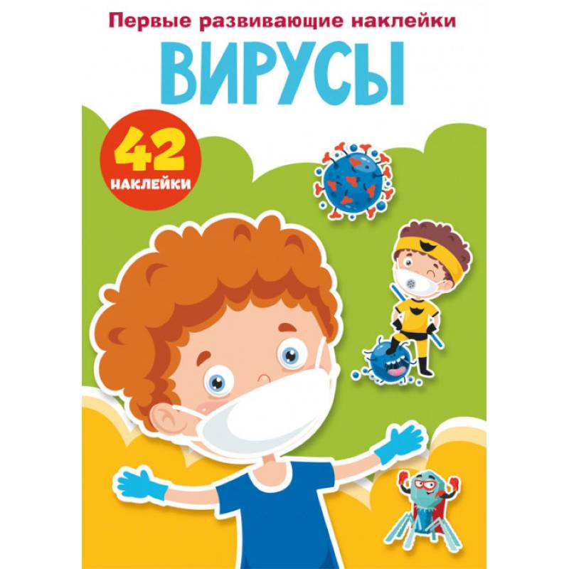 Первые развивающие наклейки. Вирусы. 42 наклейки
