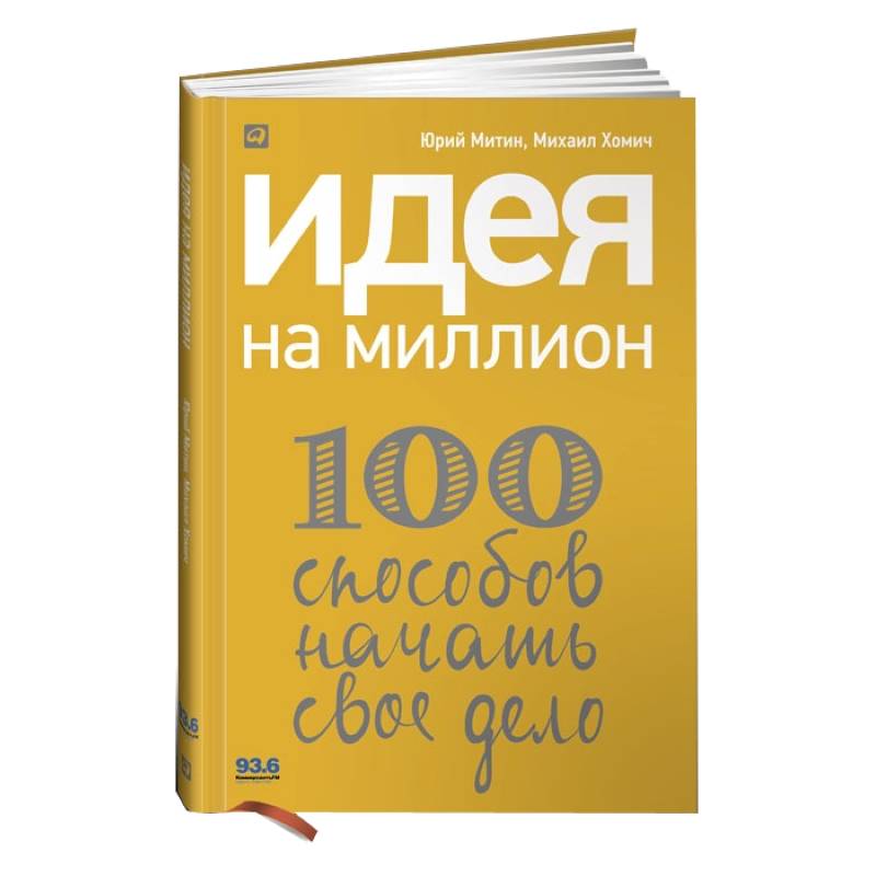 100 способов. Идея на миллион. Идея на миллион 100 способов начать свое дело. Бизнес книги. Книга 100 идей для бизнеса.