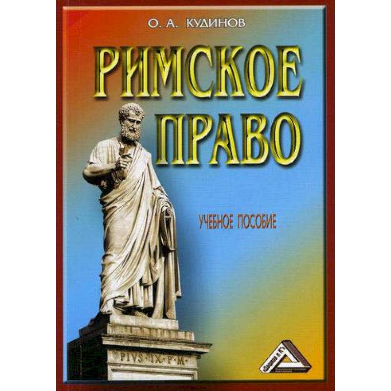 Римское право