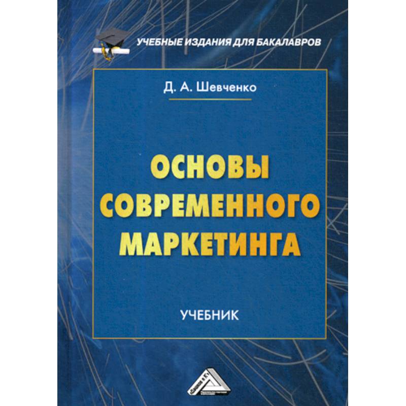 Основы современного маркетинга