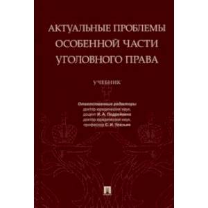 Актуальные проблемы Особенной части уголовного права. Учебник Актуальные проблемы Особенной части уголовного права. Учебник