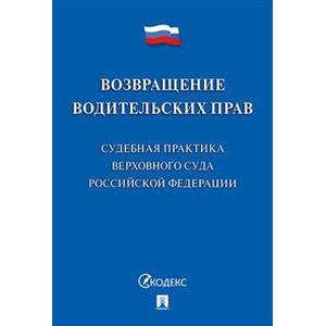 Возвращение водительских прав. Судебная практика Верховного Суда Российской Федерации