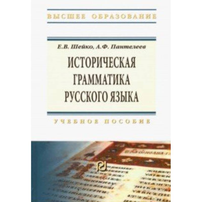 Историческая грамматика русского языка. Учебное пособие