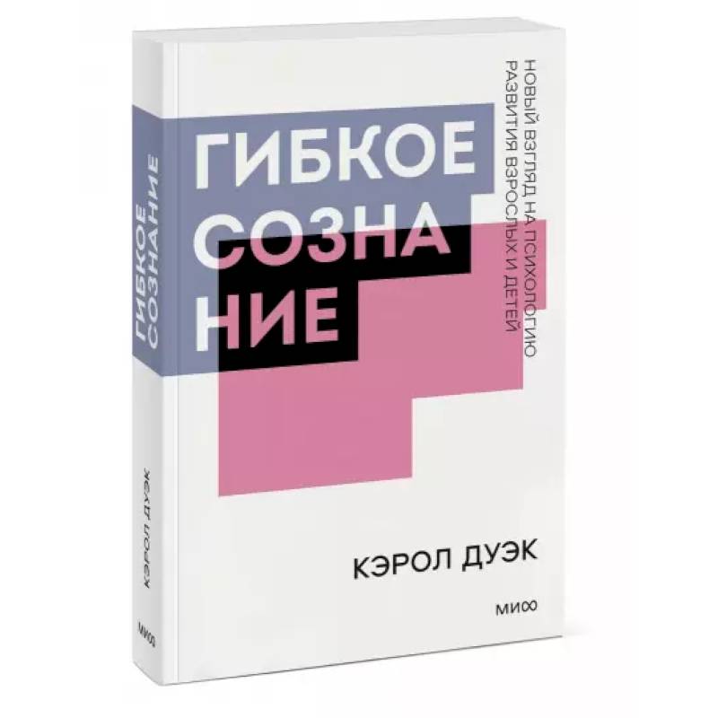 Гибкое сознание. Покетбук Гибкое сознание. Покетбук