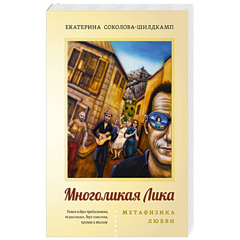 Многоликая Лика. Метафизика любви