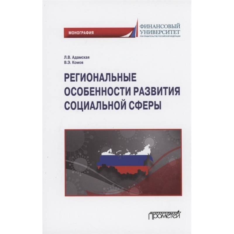 Региональные особенности развития социальной сферы Региональные особенности развития социальной сферы