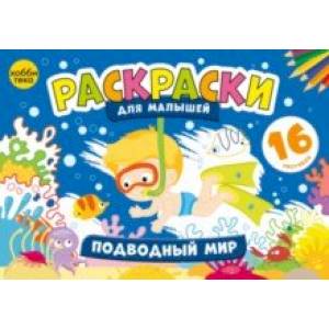 Подводный мир. Раскраски для малышей