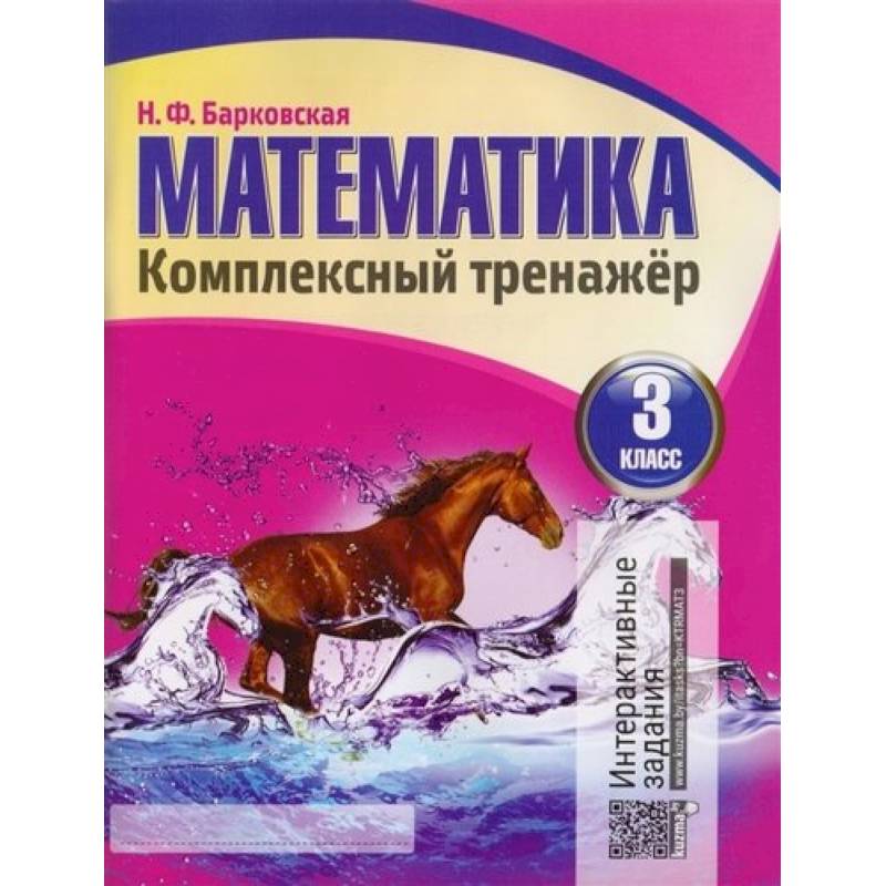 Математика 3 класс. Комплексный тренажер.Интерактивные задания