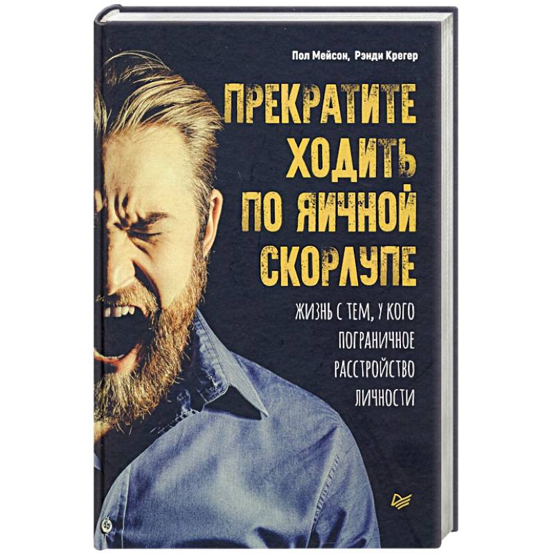 Прекратите ходить по яичной скорлупе: жизнь с тем, у кого пограничное расстройство личности Прекратите ходить по яичной скорлупе: жизнь с тем, у кого пограничное расстройство личности
