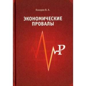 Экономические провалы